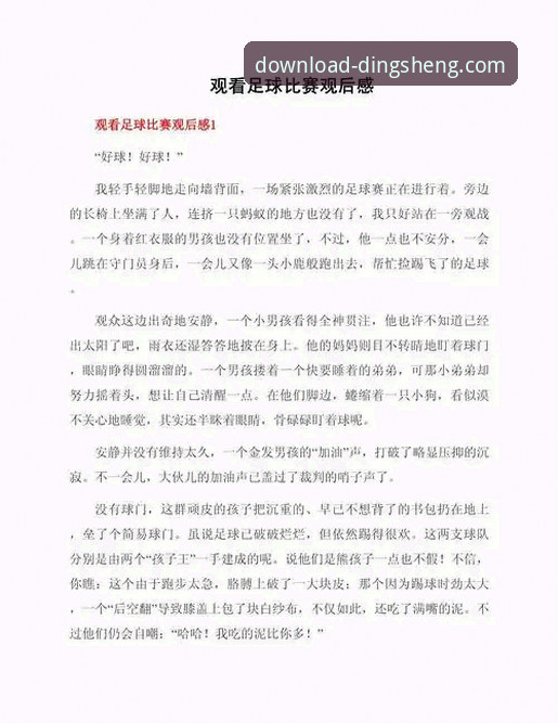 掌握世界杯梦想的关键时刻，分享鼎盛平台观赛实用心得