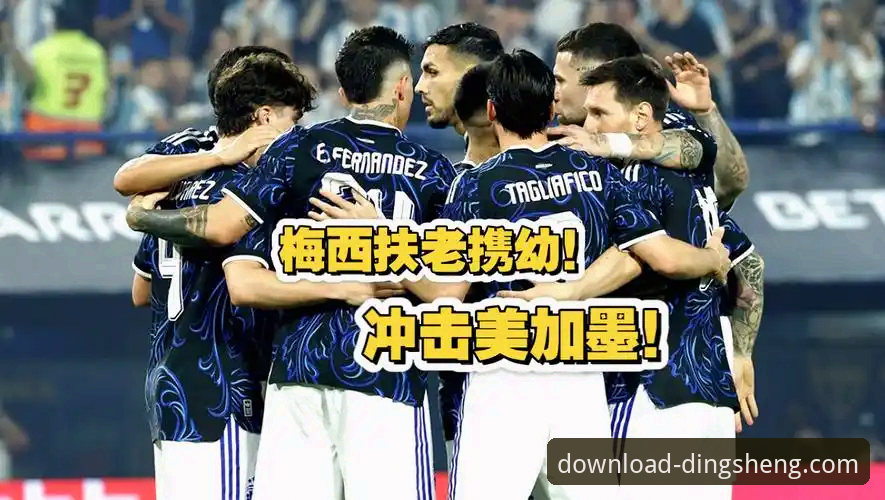 阿根廷5-0大胜赞比亚，鼎盛正版渠道手机版带给球迷哪些深度赛事体验？